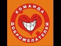 Визитка Команды Доброжелателей 