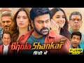 Bhola Shankar Full Movie Hindi Dubbed 2023 HD Facts Chiranjeevi Tamannaah Bhatia Keerthy Suresh