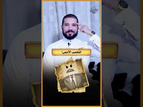 لكل الشيوخ المتعصبين