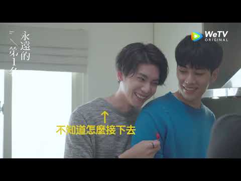 WBL《永遠的第一名》官方花絮_你得意我甜蜜