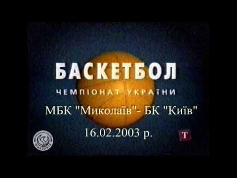 МБК "Миколаїв" - БК "Київ" 15.02.2003 (114:88)