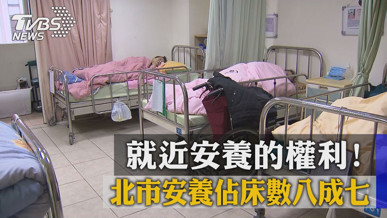 就近安養的權利！　北市安養佔床數八成七
