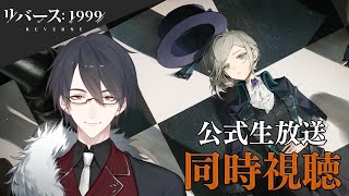 【リバース：1999】2023最強シナリオ？！公式生放送同時視聴 【にじさんじ/夢追翔】