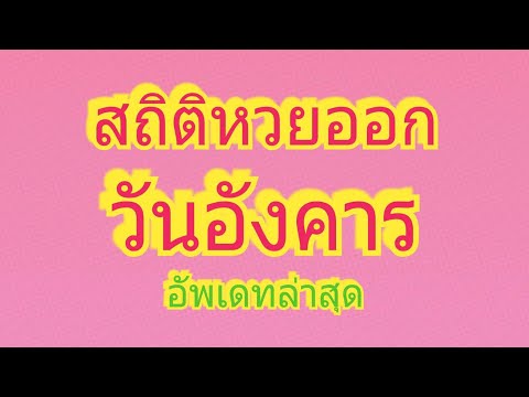 หวยออกวันอังคาร