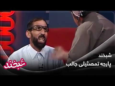 Shab Khand | پارجه تمصثیلی جالب | شبخند