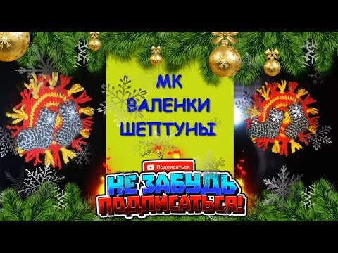 Валенки Шептуны. Магнит на Холодильник Крючком. Мастер Класс/Valenki whisperers. Master class