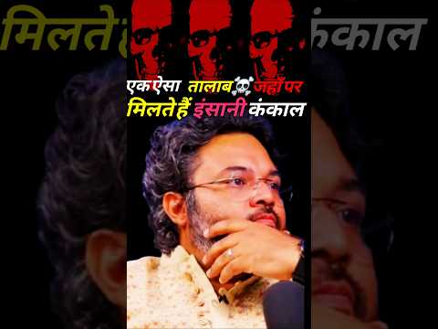 ऐसा तालाब जहां मिलते हैं इंसानी☠️ कंकाल!🫢#shorts #facts #mythology #akshatguptapodcast@timetracker