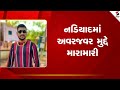 Nadiad નડિયાદમાં અવરજવર મુદ્દે મારામારી Po