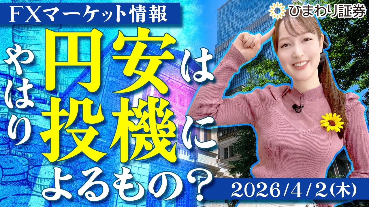 【FX情報番組】やはり円安は投機によるもの？中期的なドル円の下落に要警戒★分かり易いドル円予想2026年4月2日