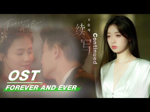 [ OST ] Shan Yichun : Continued | 单依纯《续写》| Forever and Ever | 一生一世 | iQiyi
