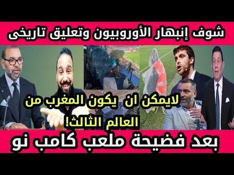 بالفيديو🇲🇦تعليق وإنبهار الأوروبيون بعبقرية المغاربه بالكان بعد فضيحة ملعب كامب نو الأسبانى🇪🇦المغرب🤫