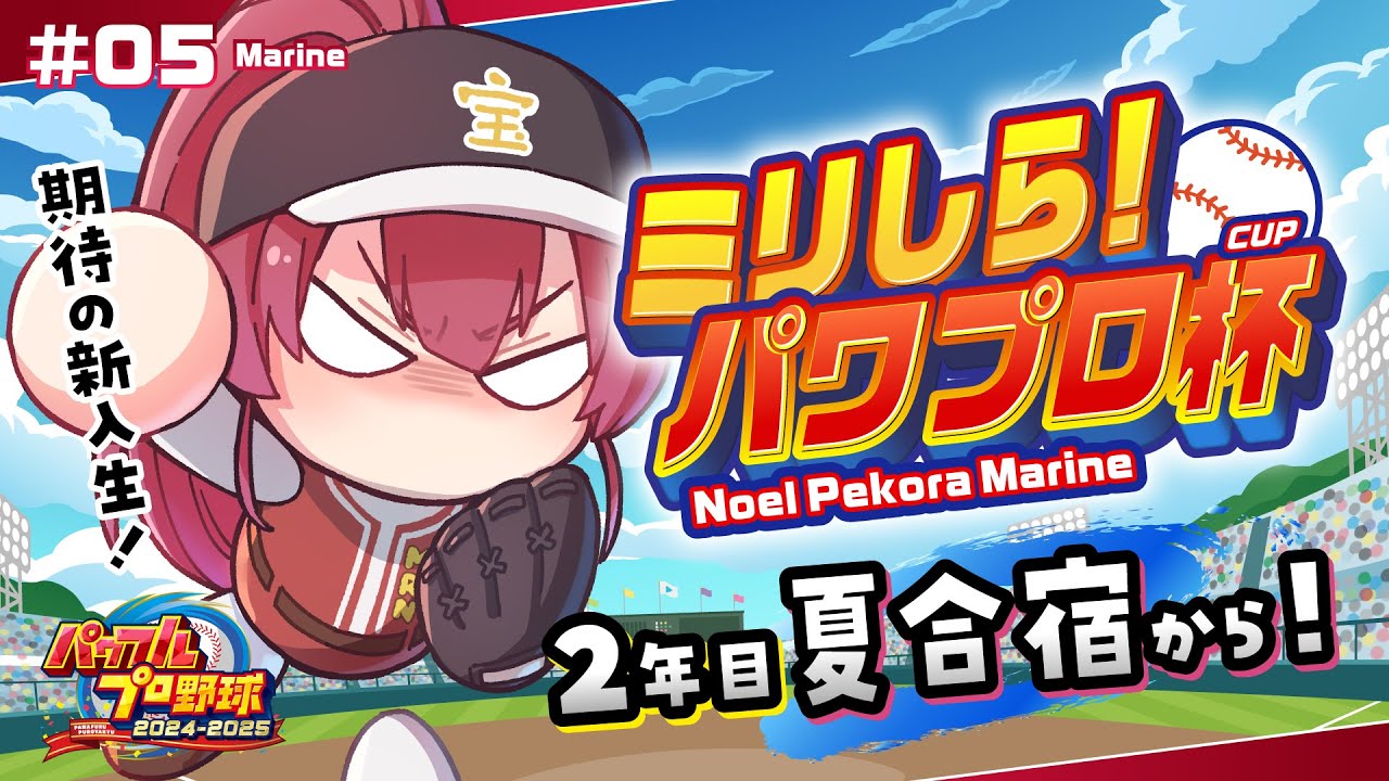【#ミリしらパワプロ杯】人生初パワプロ!!2年目夏合宿!!たのむからもっと青特ついてください【ホロライブ/宝鐘マリン】