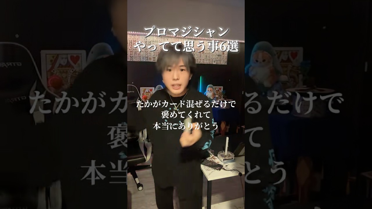 プロマジシャンが思ってる事ぶちまけます！！ #マジック #手品