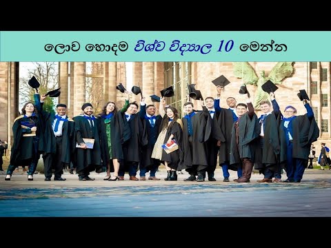 ලොව හොදම විශ්ව විද්‍යාල 10 | Best 10 Universities in the World | Top 10 Universities | #university