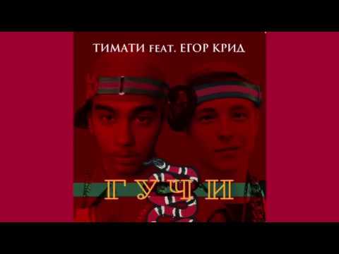 Тимати feat. Егор Крид - Гучи (Официальный клип, 2018)
