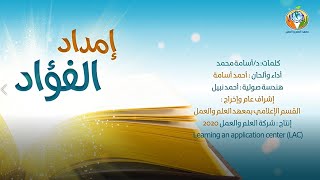 صورة إمداد الفؤاد