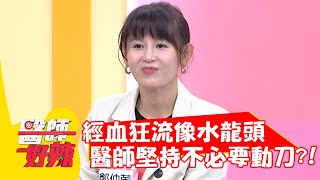 鄭仲茵自曝「經血狂流像水龍頭」？醫師堅持不必要動刀？！【#醫師好辣】20211215 part1 EP1253 林莎 袁明琦