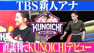 【直談判】SASUKE熱からKUNOICHI出場を自ら志願！TBS新人アナウンサー・浦野芽良