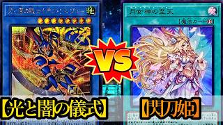 【遊戯王】『光と闇の儀式』vs『閃刀姫』フリーデュエルPart1571【対戦動画】