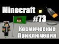 Minecraft: Космические Приключения #73 [Лунный БОСС] 
