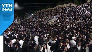 코로나 규제 풀린 이스라엘 종교 집회 압사 사고...2백 명 사상