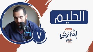 ٧- اسم الله الحليم - إنه ربي - شريف علي image