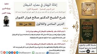 صورة 36 من 86 /شرح كتاب إغاثة اللهفان في مصائد الشيطان/الموسوسون/صالح الفوزان/العقيدة/كبار العلماء