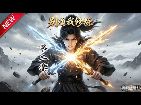 MULTISUB📢新番上线《别逼我修炼》第3季丨重生少年意外踏上仙途，觉醒变异剑灵根，一路悟道，逆袭成宗门小师祖！#最新漫剧 #破晓动漫社