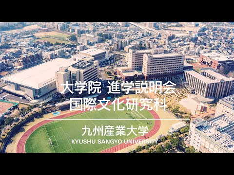 九州産業大学 大学院 国際文化研究科 進学説明会