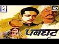 पनघट - Panghat l Hindi Classic Movie l Umakant, Leela Pawar l 1943