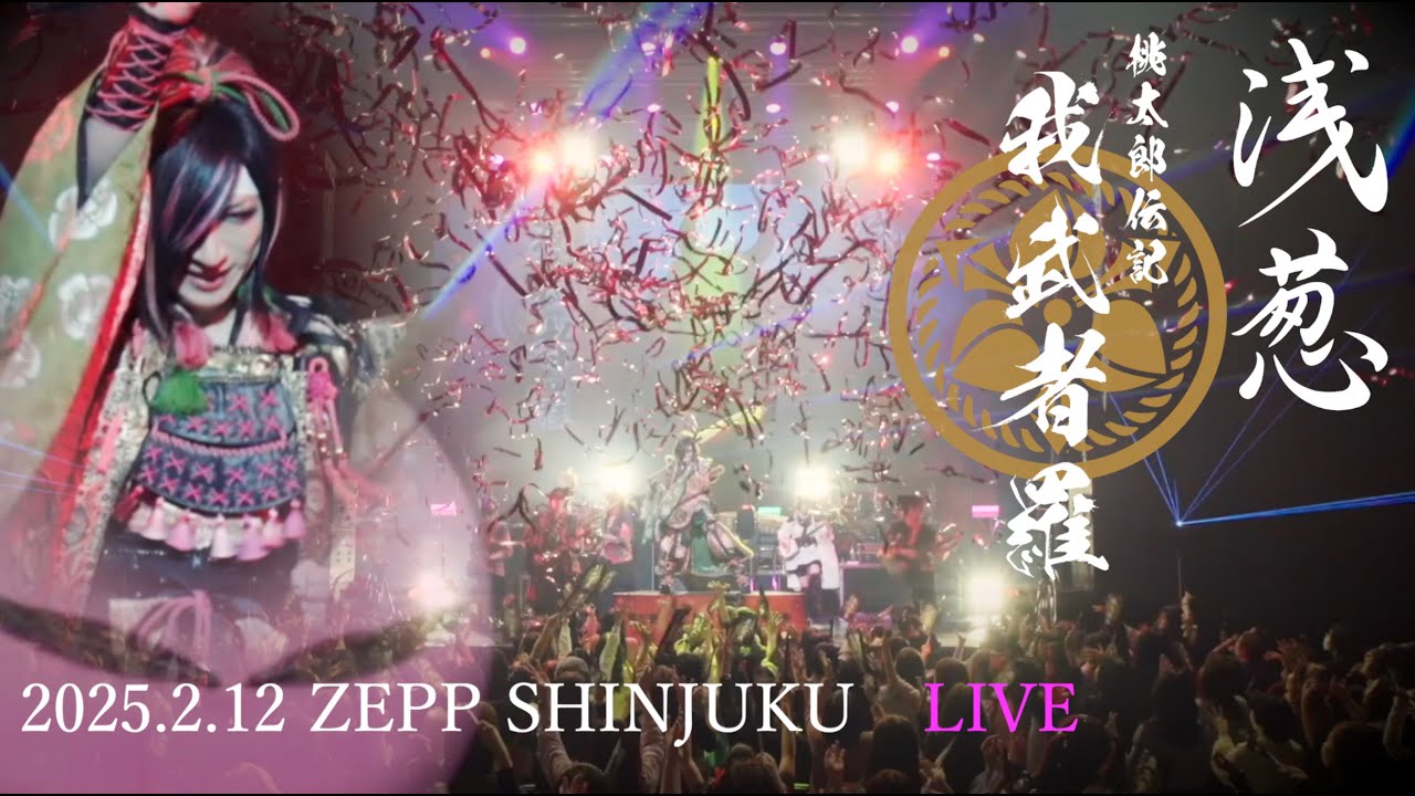 浅葱 単独巡業 二○二五「桃太郎伝記 ～我武者羅～」千秋楽 二○二五年二月十二日 ZEPP SHINJUKU YouTube ver.（2曲無料公開！）
