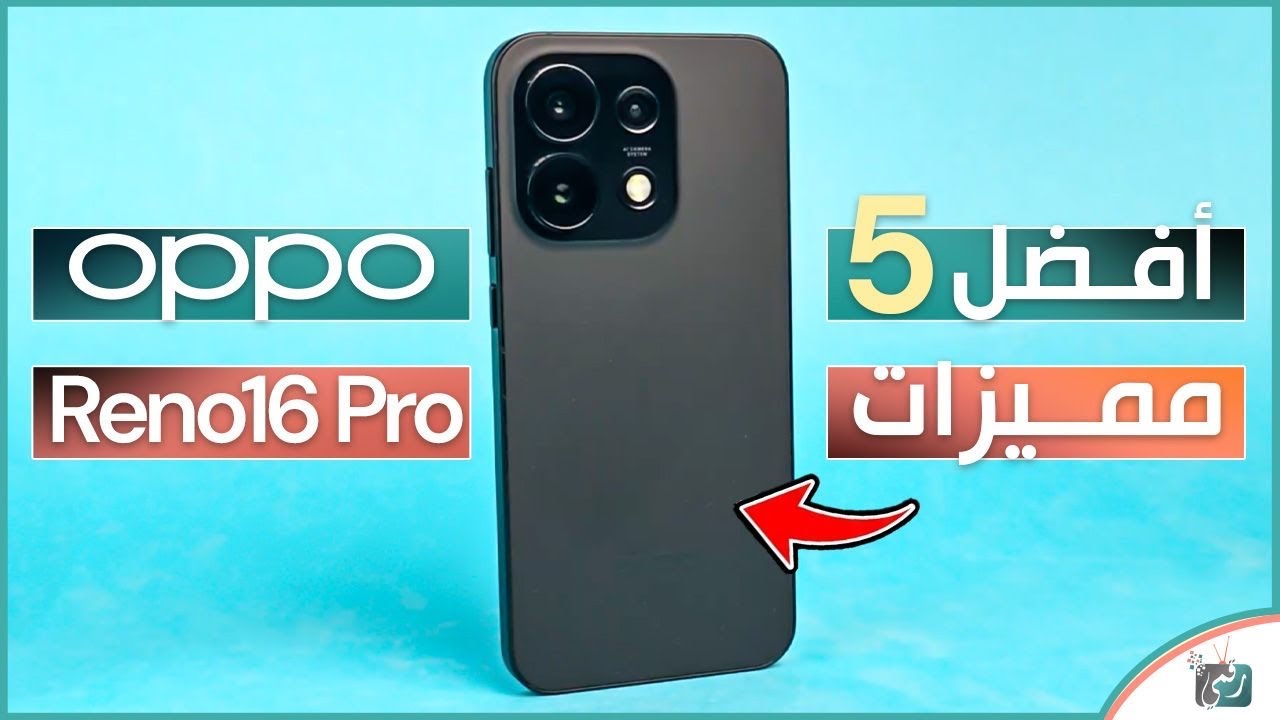 أفضل 5 مميزات في OPPO Reno 16 Pro 🔥 هاتف يستحق الشراء؟
