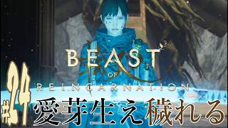 【実況プレイ】Beast of Reincarnation #24『愛芽生え穢れる』