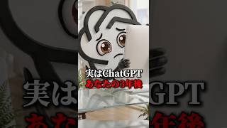 【実はChatGPTあなたの3年後、すでに知っているかもしれません✨】#ChatGPT #ai活用 #aiツール #sns