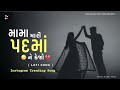 Mama Mari Padma Ne Kejo Pankaj Mistry Lofi Song Gujrati 2025 Instagram Trending Song