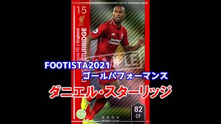 【フッティスタゴールパフォーマンス】ダニエル・スターリッジ WCCF FOOTISTA2021