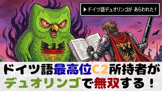 【第一回】ドイツ語最高位C2所持者がデュオリンゴで無双する!