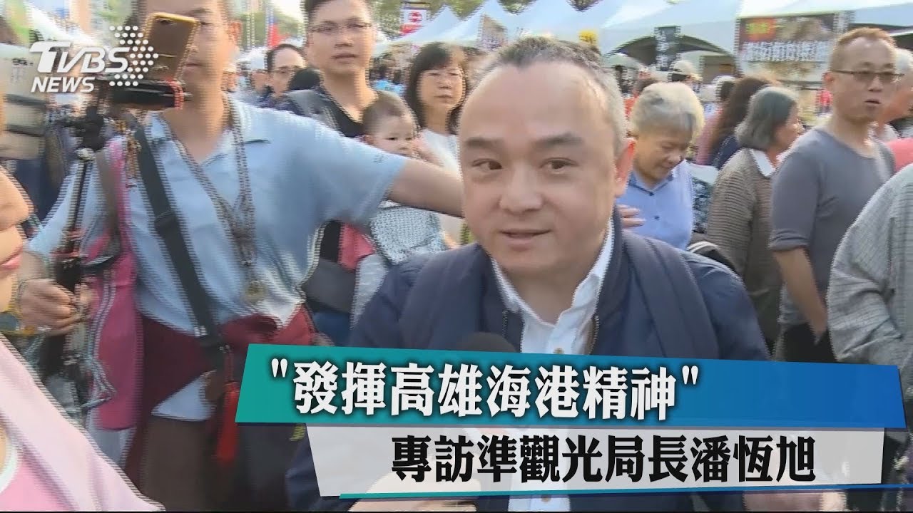 「發揮高雄海港精神」　專訪準觀光局長潘恆旭