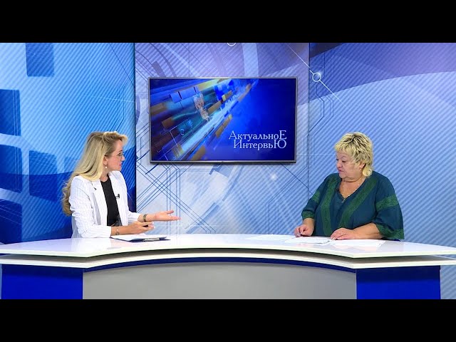 «Актуальное интервью»