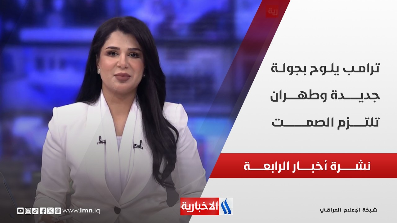 فيديو | ترامــب يلــوح بجولــة جديــدة وطهــران تلتــزم الصمــت | نشـــرة أخبـــار الرابعــــة