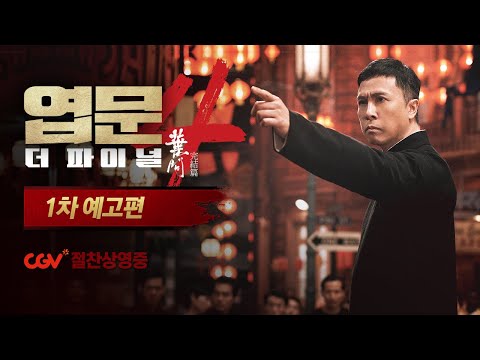 [엽문4: 더 파이널] 1차 예고편
