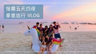 畢業旅行 六天五夜@宿霧
