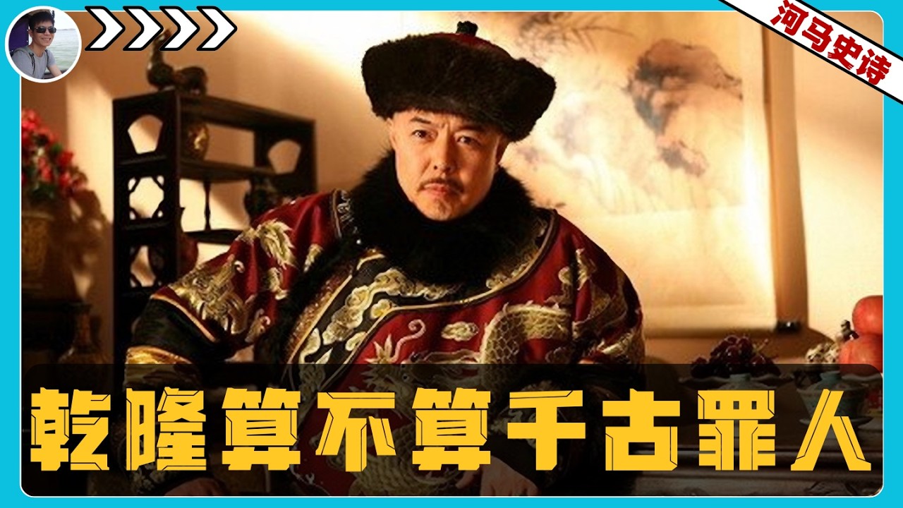 中国的百年耻辱是乾隆埋下的雷？
