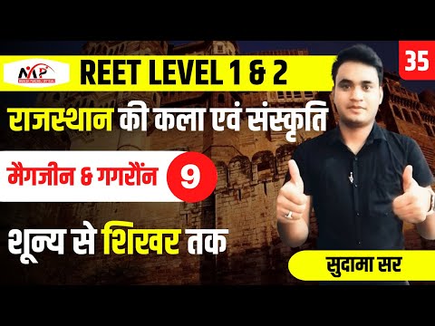 REET Classes Level 1 & 2 | मैगजीन & गगरौंन 9 | राजस्थान की कला संस्कृति| Sudama | Mukesh Pancholi
