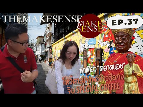 The Makesense EP. 37 พาเที่ยว“ตลาดน้อย” ไหว้ศาลเจ้าพ่อโจวซือกง & จิบ Special Coffee กับเชอ คนมีเซนส์
