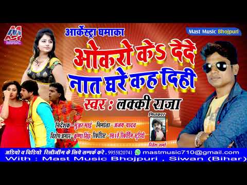2019 New  Song || Okaro Ke Dede Nat Ghare Kah Digi || Lucky Raja || ओकरो के देदे नात घरे कह दिही