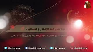 فتاوى رمضانية (6) - فضيلة الشيخ العلامة محمد ابن عثيمين رحمه الله تعالى image
