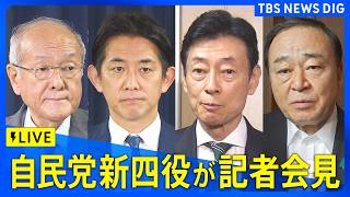 【ライブ】自民党・新四役が記者会見（2026年9月16日午前11時  LIVE配信）｜TBS NEWS DIG
