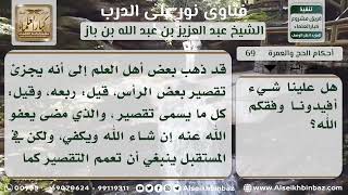 صورة 69 - حكم التحلل للمتمتع بتقصير بعض شعر الرأس-  نور على الدرب