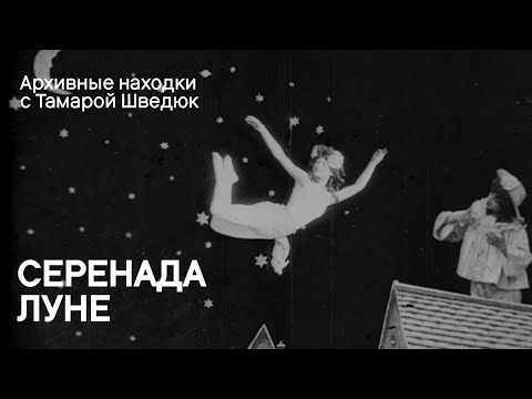 «Серенада луне» / Aubade à la lune (Pathé Frères, 1902)